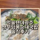 상무암뽕순대국밥 | 광주 상무지구 순대국밥 맛집, 성시경 먹을텐데 나온 상무암뽕순대국밥 후기 솔직하게 알려드릴게요
