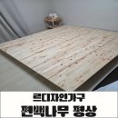 라지킹 침대 프레임 추천, 르디자인가구 저상형 편백나무 침대 깔판 주문 제작 후기