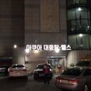 아쿠아대중탕 헬스 이미지