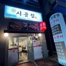 신시골집