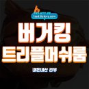버거킹 트리플머쉬룸 솔직 후기 : 돌아온 2가지 트리플머쉬룸 시리즈 - 내돈내산 리뷰