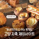 제이베이킹 | 지축 빵집 추천 제이사이트 내돈내산 후기 잠봉뵈르 감자바게트 맛집 고양시 빵지순례 지축 산책로