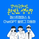 춘천 NAVER 지식정보캠퍼스 | 잠자는 동안에도 콘텐츠 생성? 패스트캠퍼스 &amp; ChatGPT 블로그 자동화