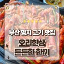 부산 명지 밥집 추천 든든한 한끼를 위한 오리한상 명지본점 방문후기