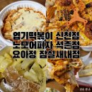 P-5909 | 배달 맛집 추천 엽기떡볶이 신천점 노모어피자 석촌점 옥수수새우피자 초코쉘 요아정 내돈내산 솔직 후기
