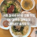 (주)아주특별한외식 | 서촌 칼국수 내돈내산 맛집, 대선칼국수 경복궁점 60년 전통 솔직 후기
