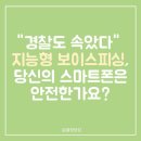 "경찰도 속았다" 지능형 보이스피싱, 당신의 스마트폰은 안전한가요?