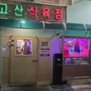 수용식육점 | [서울/용산구] “고산식육점” 용리단길에서 직원이...푸짐하게 즐긴 데이트하기 좋았던 용산 고기집 후기