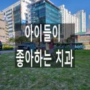 미소아이치과의원 | 아이 셋이 다니는 우리집 단골 치과, 행복미소치과 후기