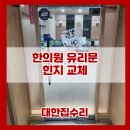 문한의원 | 한의원 유리문 힌지 조절 방법 교체 시공