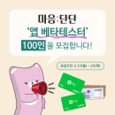 [마음:단단] 앱 테스터/체험단 'Early-Crew' 100명 모집! (~02/23) 이미지