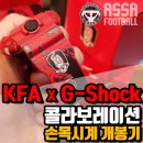 KFA x G-SHOCK 리미티드 에디션! 대축MD상품 지샥 시계! 누가삼? 이미지