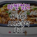 주물럭마켓 | 마켓컬리 <<KF365 오리주물럭>> 떡사리 필수!! // 내돈내산 후기 // 저녁 메뉴 추천
