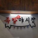 족발야시장금천 이미지