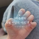 구리 네일샵 솜뷰티 6월 이달의 아트 후기 웨딩촬영 네일