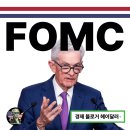 이로실업주 | PCE 발표, 이번주 FOMC에서는 금리인하로 미국 주식 살릴까?