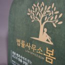 생활법률사무소 이미지