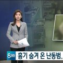 흉기 품고 응급실서 &#39;만취&#39; 난동…간호사 기지로 검거 이미지