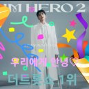 ••••••••꾸준한 독려자분들 늘 고맙습니다. 덕분에 더트롯쇼 1위!! 많이 고맙습니다.🙏🙏🙏•••••••• 이미지
