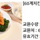 60계 치킨 빠삭치킨 / 또래오래 갈릭플러스 이미지