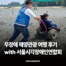 장애인연합회 | 무장애 해양관광 여행 후기｜서울시각장애인연합회와 함께 한바다 여행