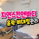 지연 스킨&바디
