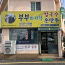부부바지락칼국수 이미지