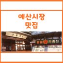 예산리고기창고 | 방법, 주차장 :: 선봉국수, 애플양과점, 이신복 명물 꽈배기, 신양튀김, 연돈볼카츠 예산시장점 생생 후기