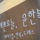 예쁜오늘, 윤한복 네이버블로그