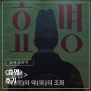 효명 | [국립극장 NTOK 청년 기자단] <효명> 후기