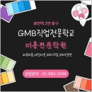 GMB직업전문학교 소개할게요! [메이크업미용학원][국비지원/내일배움카드]