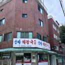 복모아선지국 | 중랑구 해장국 맛집 용마해장국 서울 3대 해장국 선지해장국 내돈내산