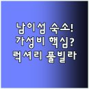 춘천남이섬채운간풀빌라&자쿠지 | 북한강 남이섬 숙소 선택 당신의 여행 타입은 가성비일까 럭셔리 풀빌라일까