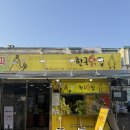 우리집닭강정유통사창점 | [전주]ㅣ남부시장ㅣ한옥마을 여행 데이트코스 맛집추천 가마솥통닭 닭강정의 원조 [한국닭집]