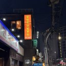 한남동ㅣ전참시 이영자 맛집 “한남동한방통닭” 웨이팅 후기