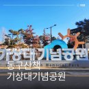 동구청소년문화의집 | 대구 아이와 함께 가볼만한곳 동구청소년문화의집 기상대기념공원