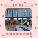 신나는 놀이체육(5세) | [귤이 일상] #7. 원주 무실동 &lt;유아체육 슈퍼스타놀이체육&gt;땀 쭉뺀 5세 후기😅