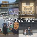 양산여행 아이와 실내데이트 코스 추천 양산시립독립기념관 후기 및 기념품 정보