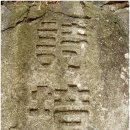 원촌농장 | 예산-시경(詩境), 천축고선생댁(天竺古先生宅),김정희선생 필적암각문(金正喜先生 筆跡岩刻文), 소봉래...