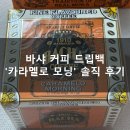 모닝 | 바샤 커피 드립백 &#39;카라멜로 모닝&#39; 솔직 후기
