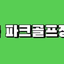 오곡 파크골프장 이미지