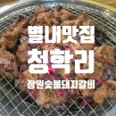 장원빌딩 | 남양주고기집, 별내고기집, 별내맛집 청학리 장원숯불돼지갈비