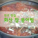 화산참붕어찜 이미지