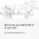 성훈엔지니어링구내식당 | 풀무원 R&amp;D 2026 채용연계형 인턴 합격 전략 | 신입·경력 모집 분야별 완전 분석