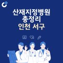 정인의료소비자협동조합 검단연세요양병원 | 인천 서구 산재지정병원 총정리: 종합병원, 한방병원, 치과병원, 요양병원, 한의원