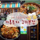 세븐일레븐구미인동로데오점 | 아롱포차 구미본점, 인동 로데오거리 야장 분위기 좋은 술집 추천