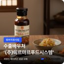 ㈜메이커스 | [라우드메이커스]수출바우처 지원금 활용 사례 : 프리미엄 K 소스 브랜드 '(주)미르마르푸드시스템...