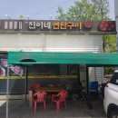 진이네연탄구이