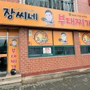 장씨네부대찌개