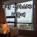 해운대로 | 부산 해운대 숙소 깔끔한 객실 가성비 3인숙박 후기 신라스테이 해운대 스탠다드 패밀리 오션뷰